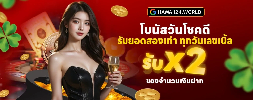 HAWAII24 สล็อตเว็บตรง รองรับ True Wallet สะดวก รวดเร็ว ปลอดภัย เริ่มต้นง่ายในไม่กี่วินาที